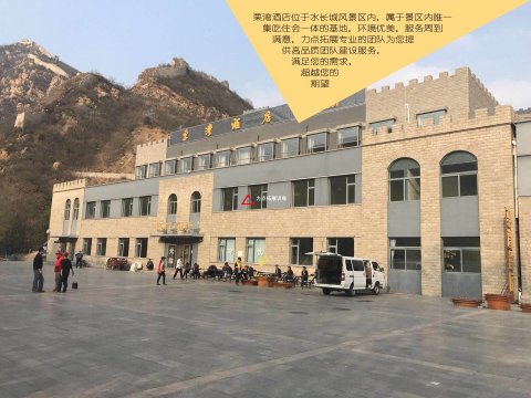 懷柔水長(zhǎng)城栗灣酒店拓展基地